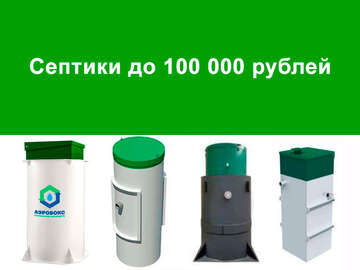 Септики до 100 000 рублей – варианты